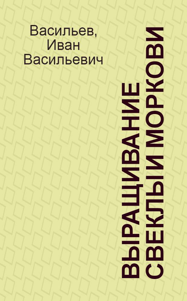 Выращивание свеклы и моркови