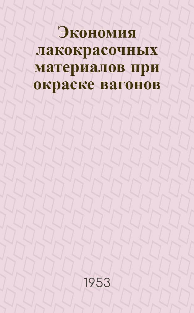 Экономия лакокрасочных материалов при окраске вагонов