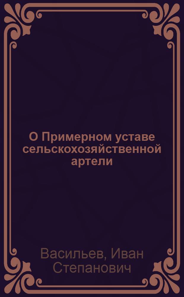 О Примерном уставе сельскохозяйственной артели