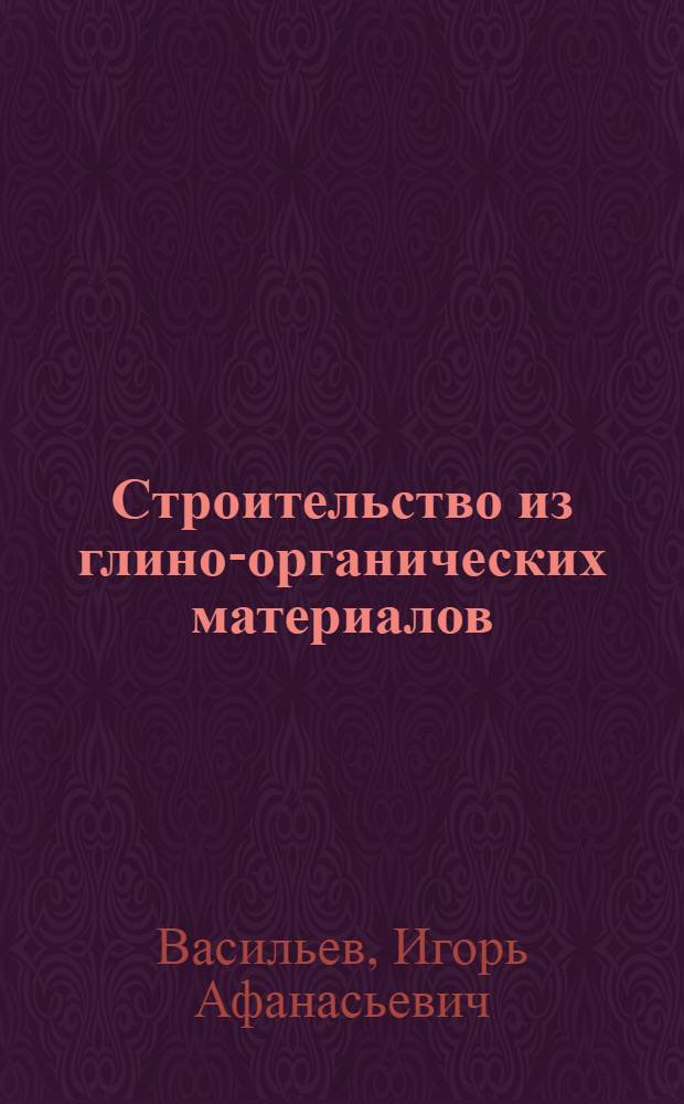 Строительство из глино-органических материалов