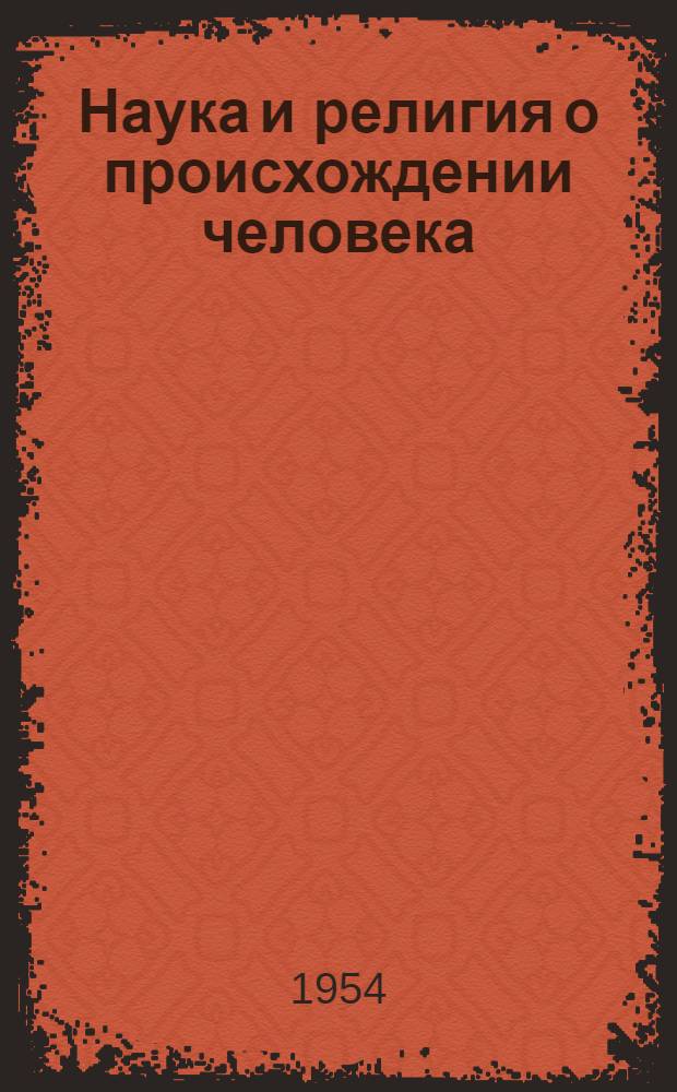 Наука и религия о происхождении человека