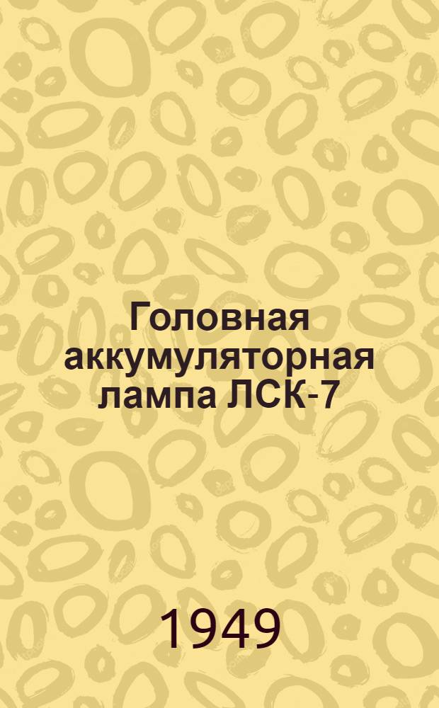 Головная аккумуляторная лампа ЛСК-7