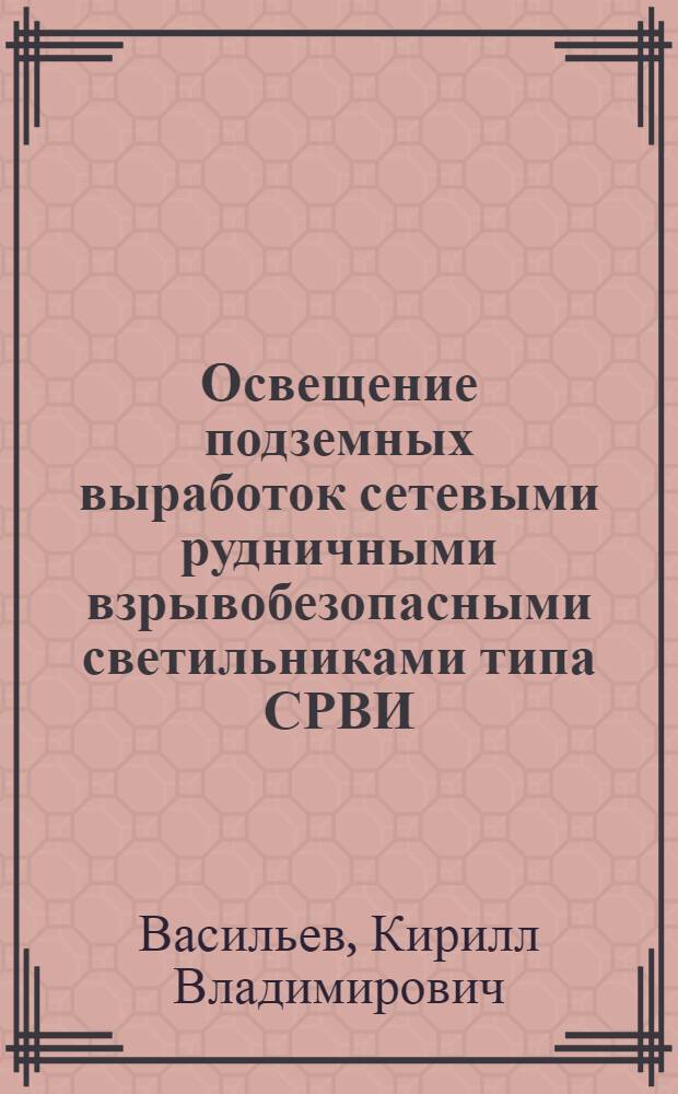 Освещение подземных выработок сетевыми рудничными взрывобезопасными светильниками типа СРВИ