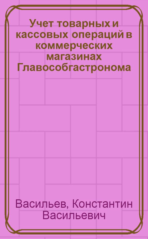 Учет товарных и кассовых операций в коммерческих магазинах Главособгастронома