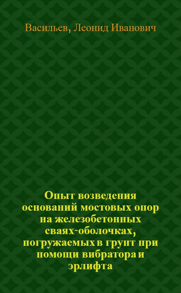 Опыт возведения оснований мостовых опор на железобетонных сваях-оболочках, погружаемых в грунт при помощи вибратора и эрлифта
