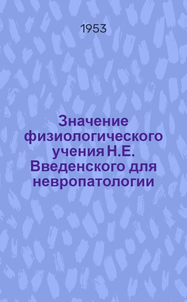 Значение физиологического учения Н.Е. Введенского для невропатологии