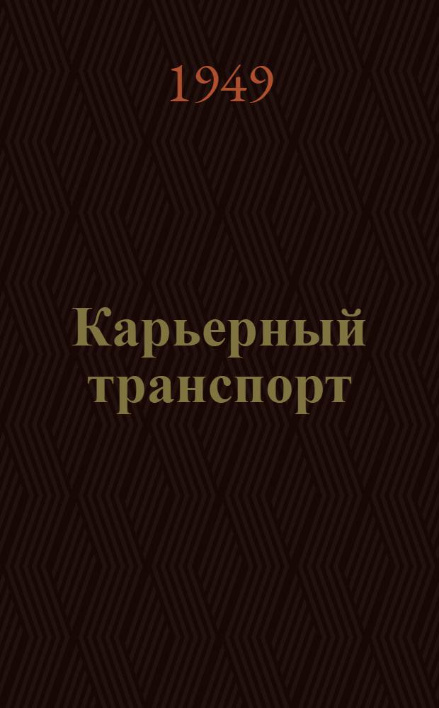 Карьерный транспорт