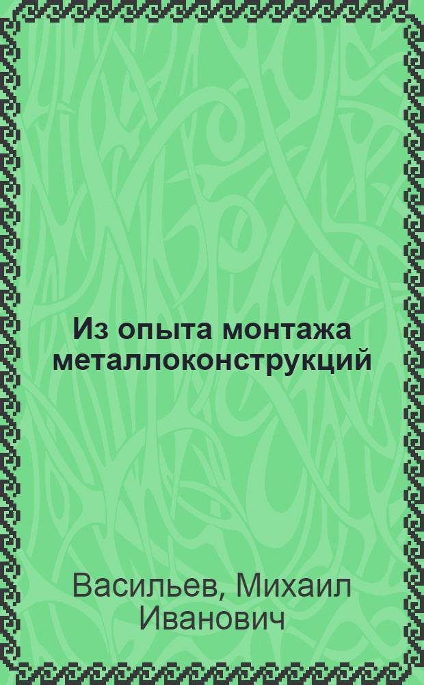 Из опыта монтажа металлоконструкций