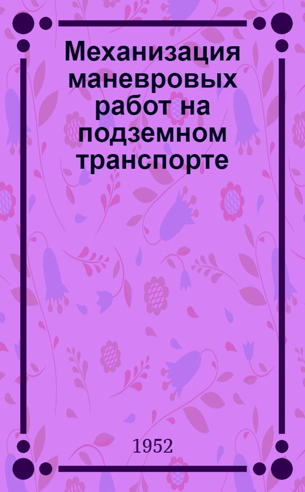 Механизация маневровых работ на подземном транспорте : (Из опыта шахт комбината "Карагандауголь")