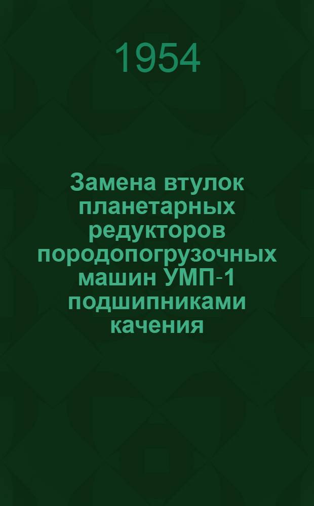 Замена втулок планетарных редукторов породопогрузочных машин УМП-1 подшипниками качения : Опыт комбината "Ростовуголь"
