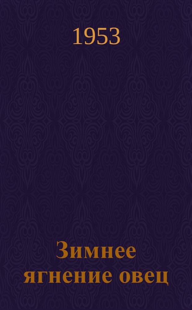 Зимнее ягнение овец