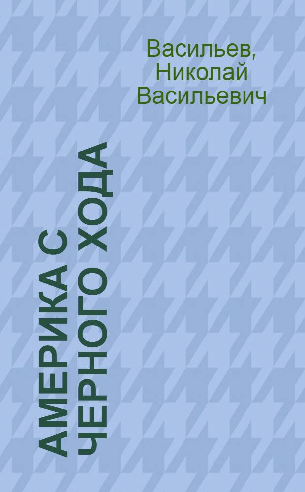 Америка с черного хода : Очерки и зарисовки