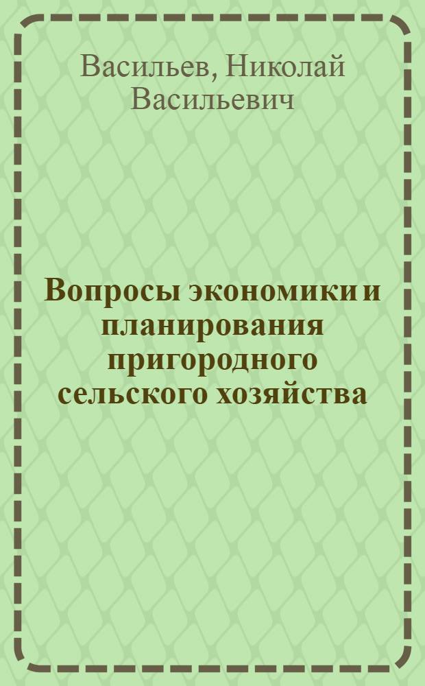 Вопросы экономики и планирования пригородного сельского хозяйства