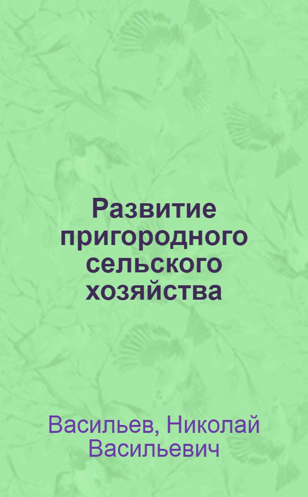 Развитие пригородного сельского хозяйства