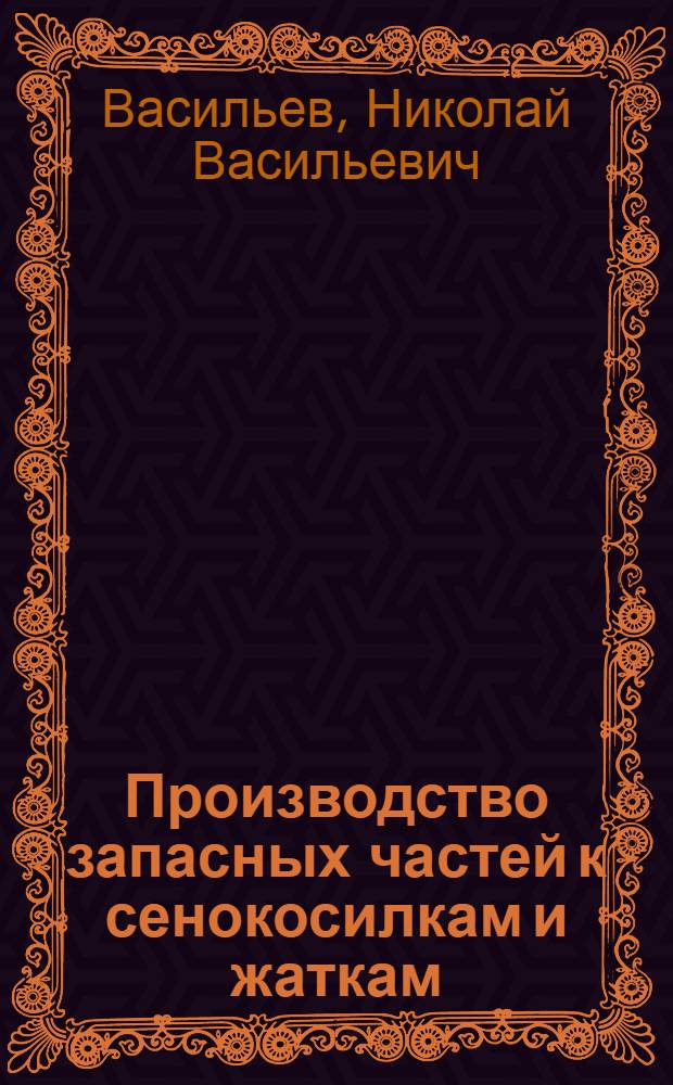 Производство запасных частей к сенокосилкам и жаткам