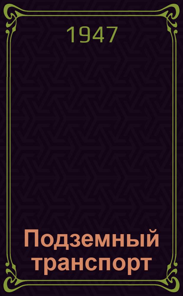 Подземный транспорт : Учеб. конспект для техникумов