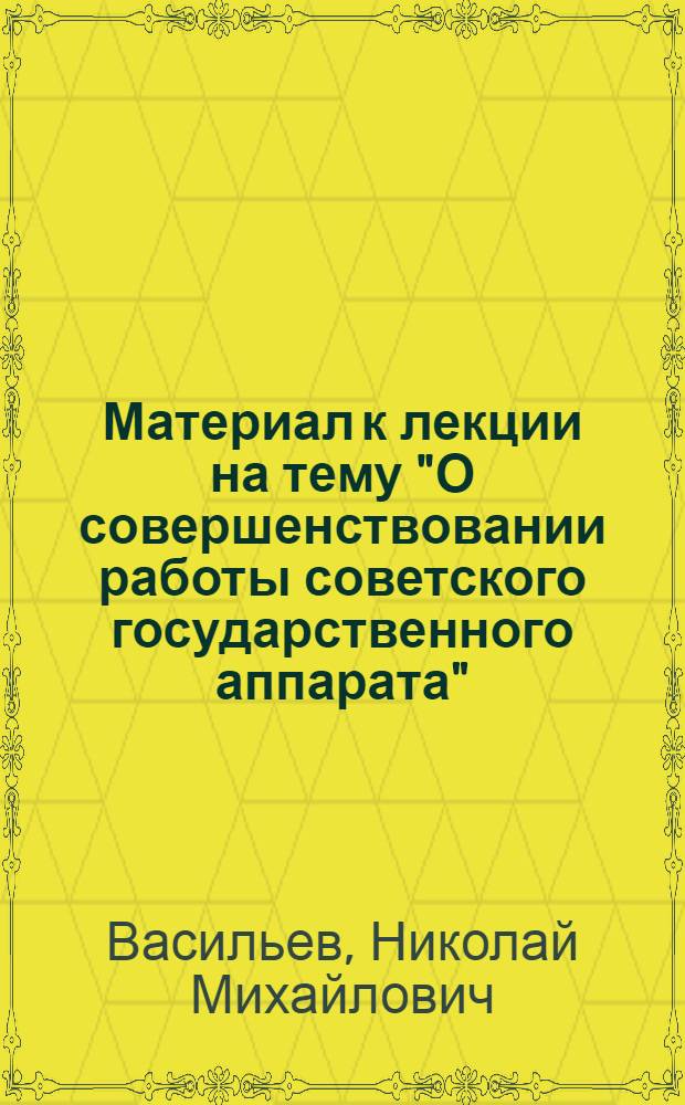 Материал к лекции на тему "О совершенствовании работы советского государственного аппарата"