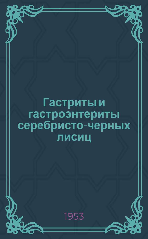 Гастриты и гастроэнтериты серебристо-черных лисиц