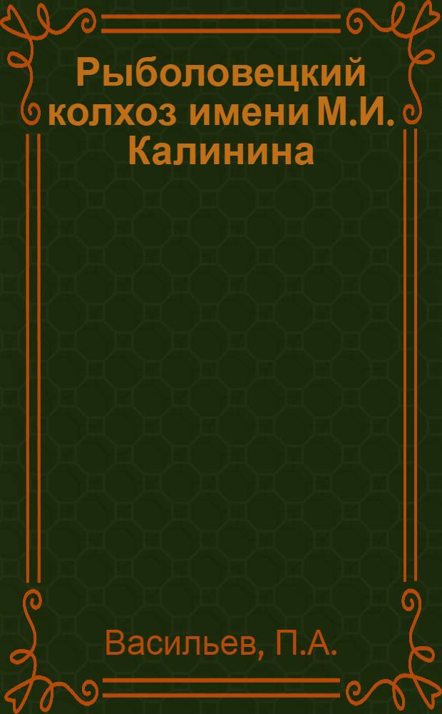 Рыболовецкий колхоз имени М.И. Калинина : Новоладож. район