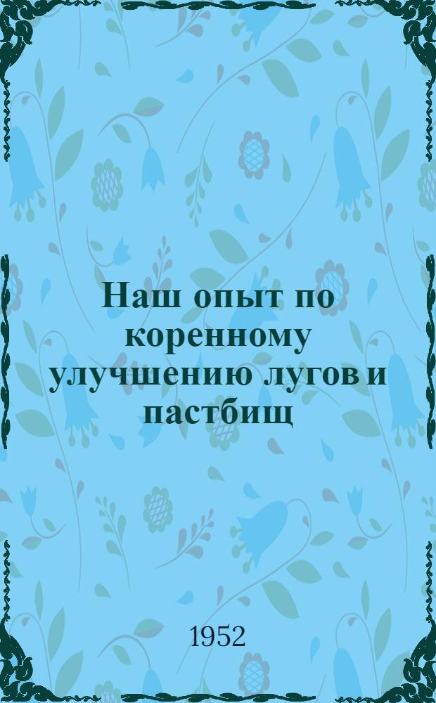 Наш опыт по коренному улучшению лугов и пастбищ : Колхоз им. Сталина Гатчин. района