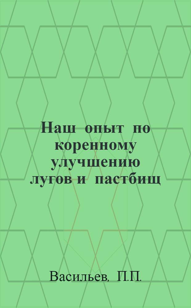 Наш опыт по коренному улучшению лугов и пастбищ : Колхоз им. Сталина Гатчин. района