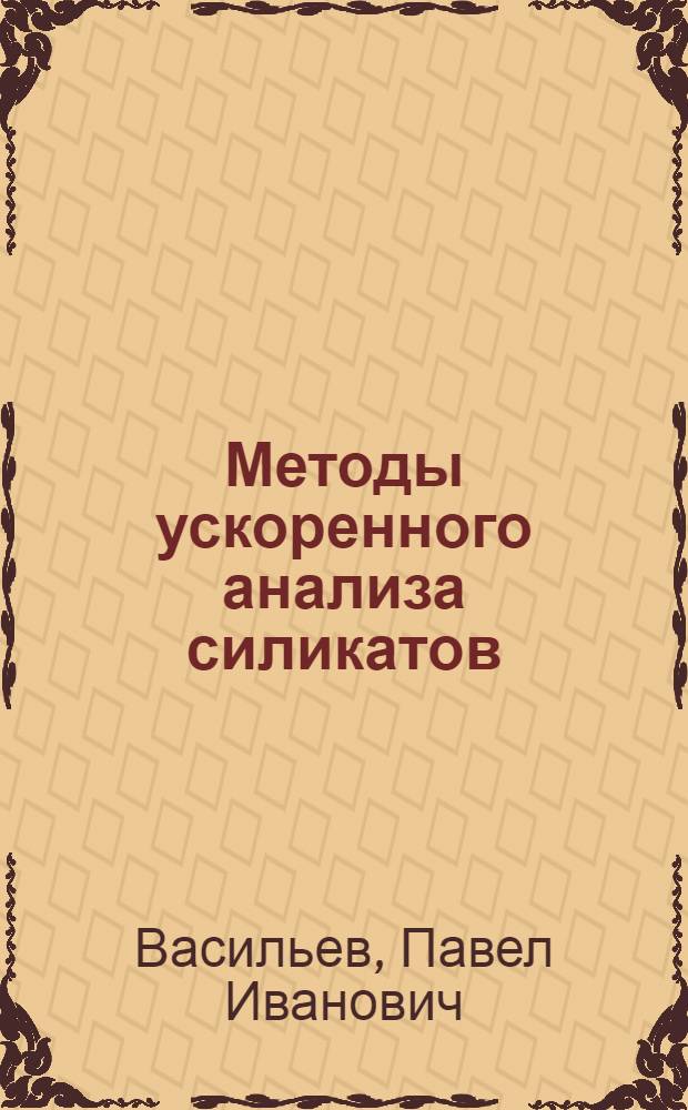 Методы ускоренного анализа силикатов