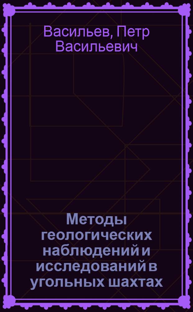 Методы геологических наблюдений и исследований в угольных шахтах
