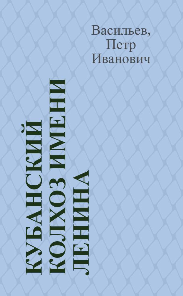 Кубанский колхоз имени Ленина : Курган. район Краснодар. края