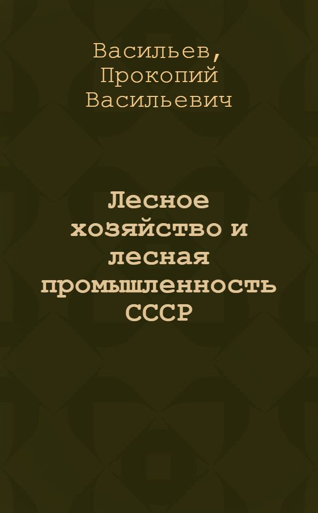 Лесное хозяйство и лесная промышленность СССР