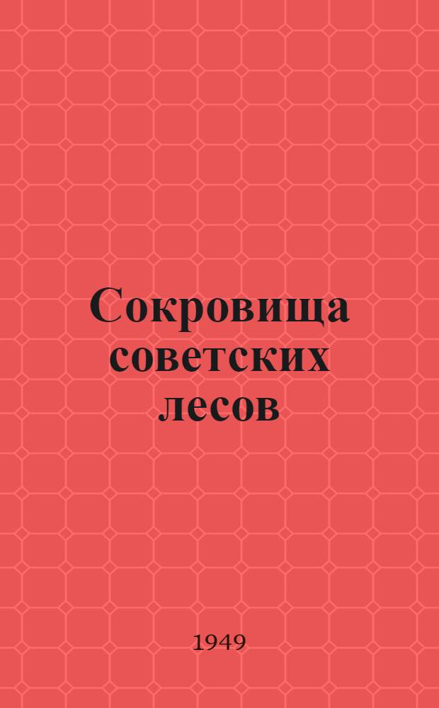 Сокровища советских лесов