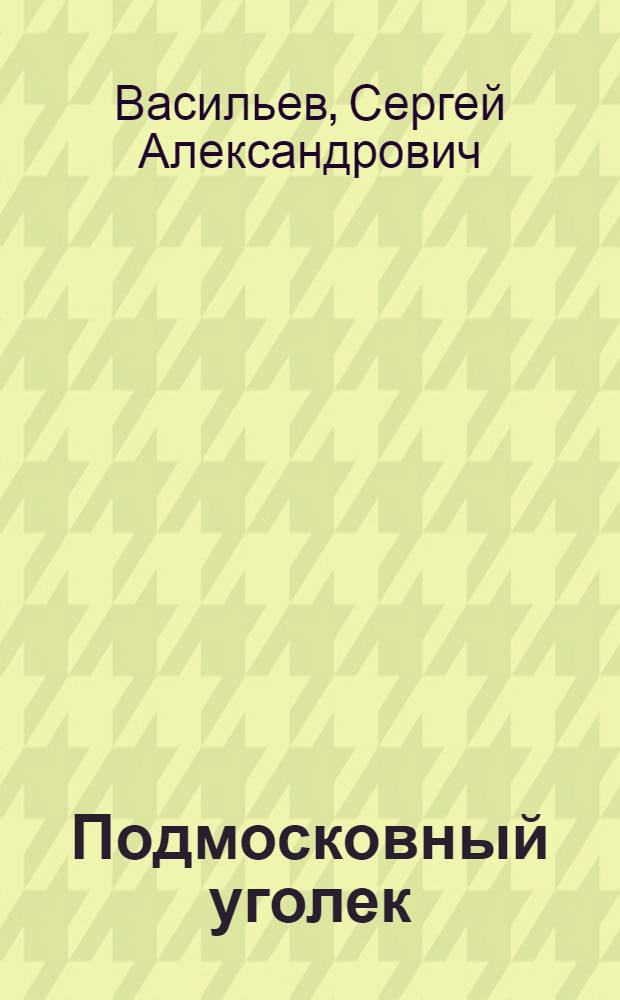 Подмосковный уголек : Стихи
