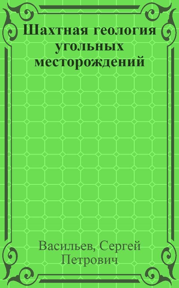 Шахтная геология угольных месторождений : Учеб. пособие для горных техникумов