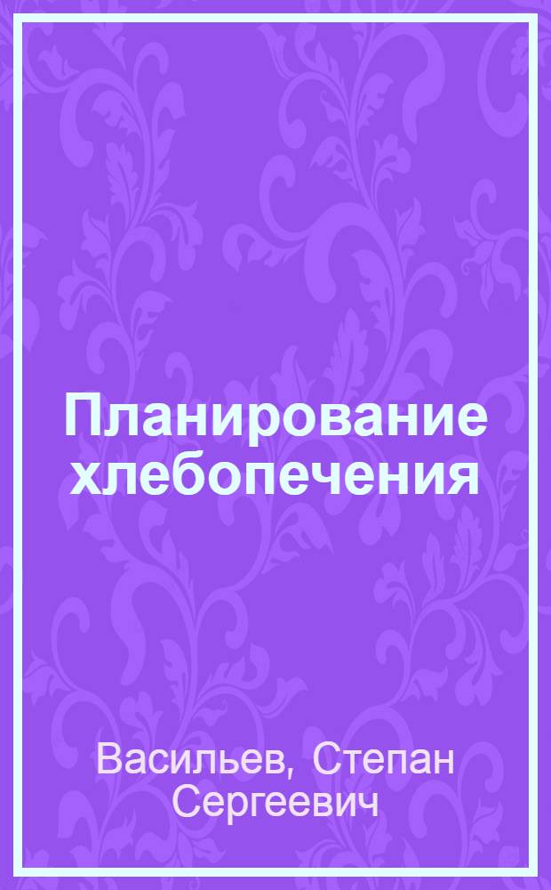 Планирование хлебопечения