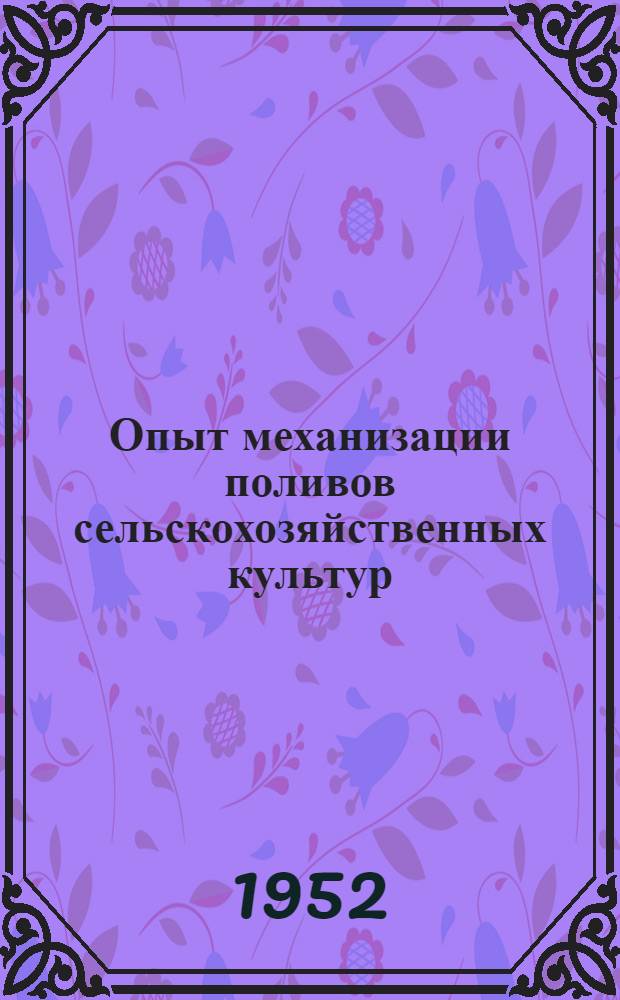 Опыт механизации поливов сельскохозяйственных культур