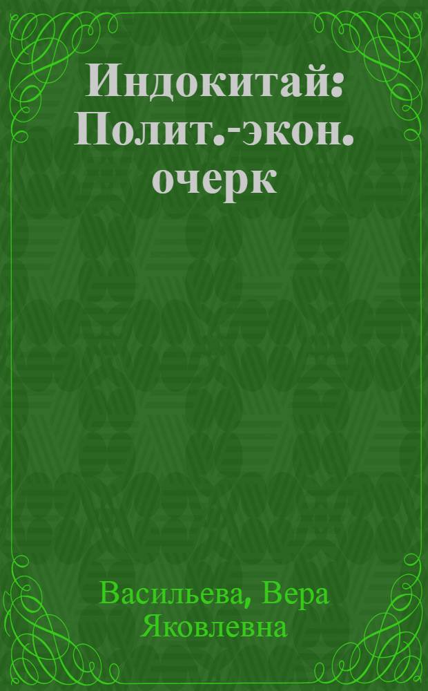 Индокитай : Полит.-экон. очерк