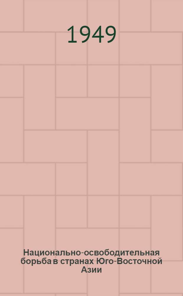 Национально-освободительная борьба в странах Юго-Восточной Азии : Стенограмма публичной лекции, прочит. в Центр. лектории О-ва в Москве