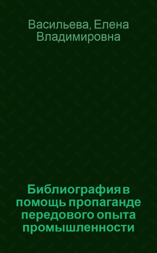 Библиография в помощь пропаганде передового опыта промышленности