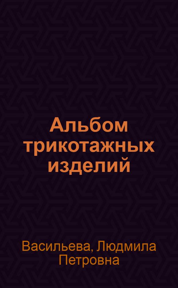 Альбом трикотажных изделий