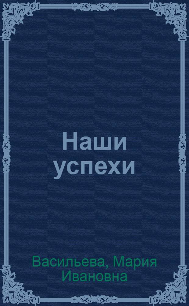 Наши успехи : Колхоз им. М.В. Ломоносова, Ломоносовского района
