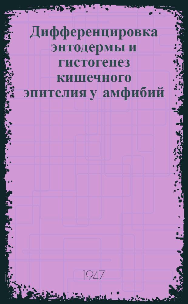 Дифференцировка энтодермы и гистогенез кишечного эпителия у амфибий : Тезисы к диссертации на соискание учен. степени кандидата биол. наук