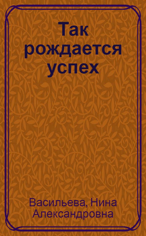 Так рождается успех