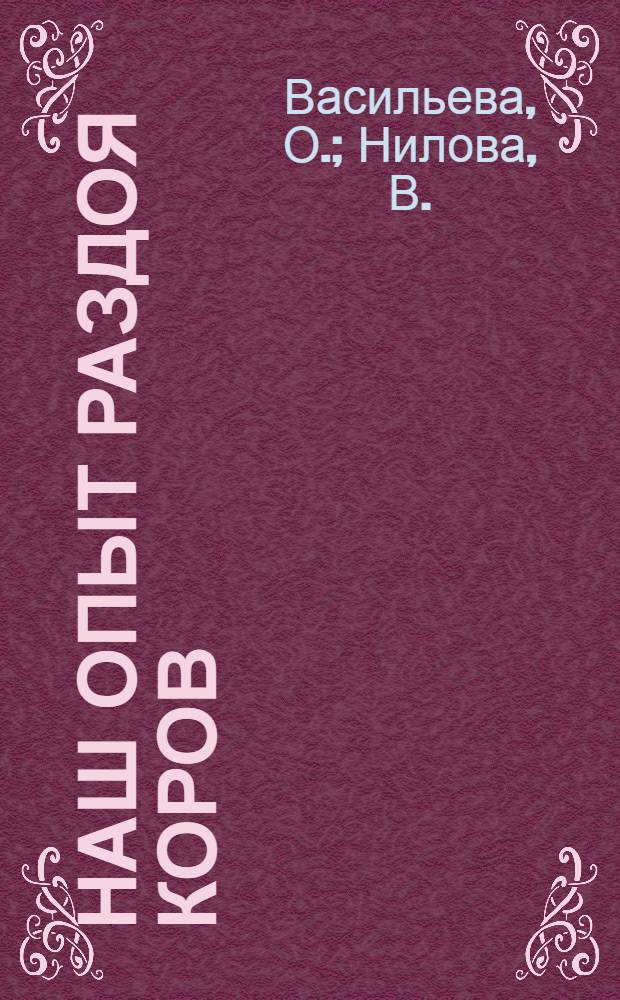 Наш опыт раздоя коров : Рассказы доярок совхоза "Красный Октябрь"
