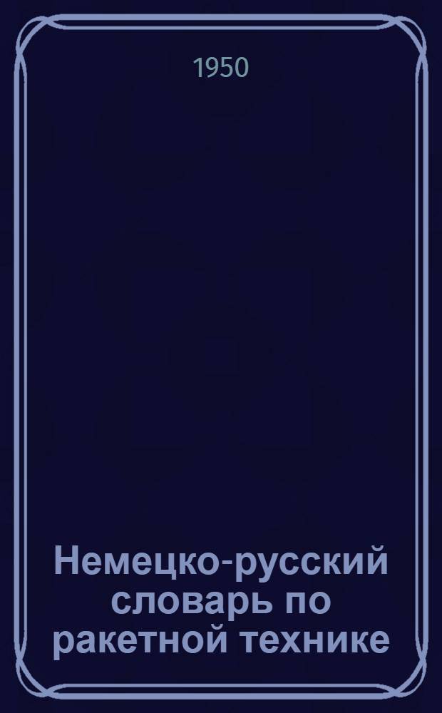 Немецко-русский словарь по ракетной технике