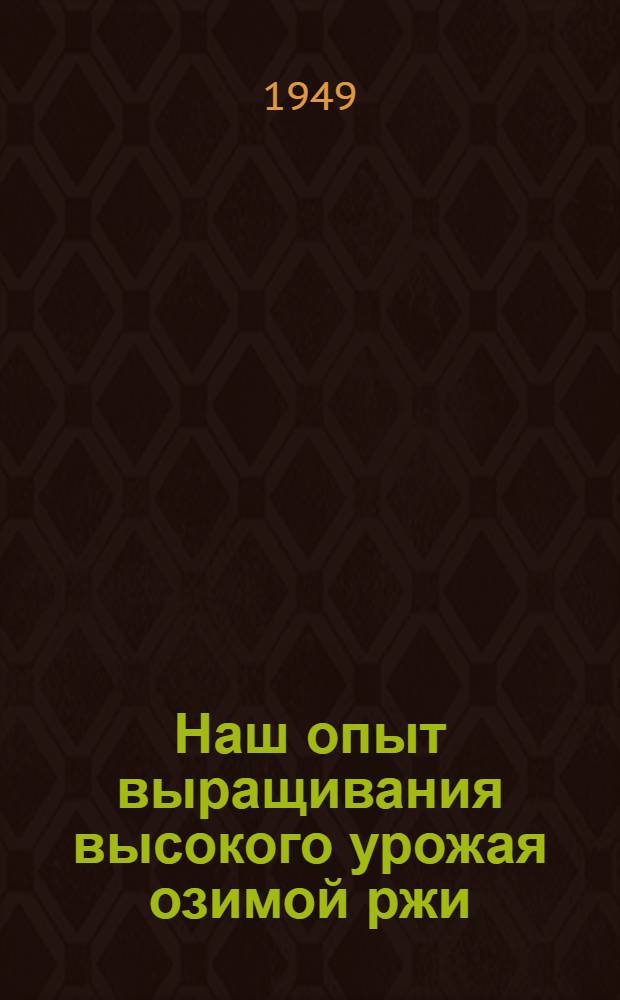 Наш опыт выращивания высокого урожая озимой ржи