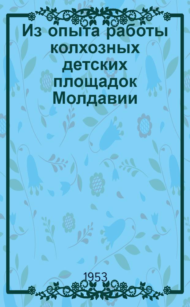 Из опыта работы колхозных детских площадок Молдавии