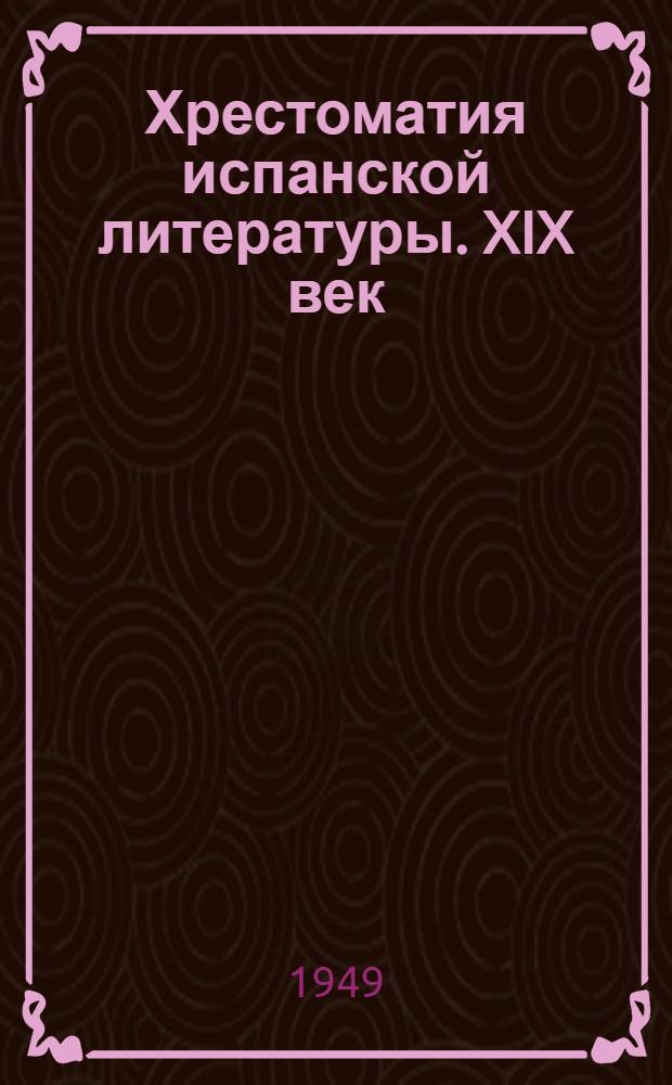 Хрестоматия испанской литературы. XIX век : Учеб. пособие для высш. учеб. заведений