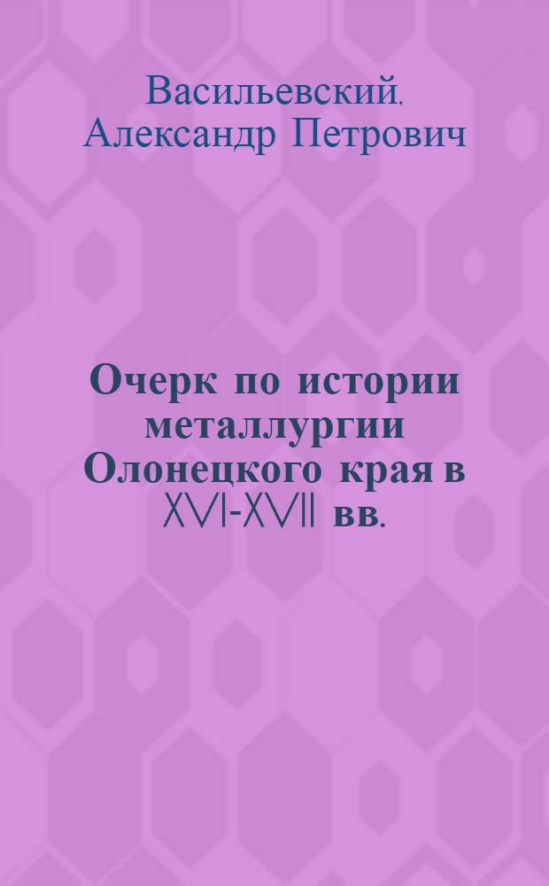 Очерк по истории металлургии Олонецкого края в XVI-XVII вв.