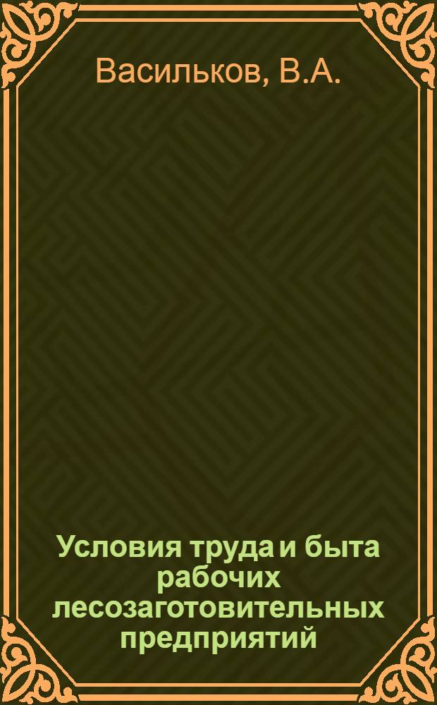 Условия труда и быта рабочих лесозаготовительных предприятий