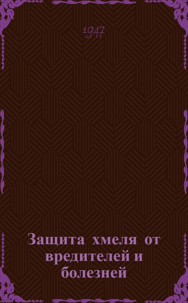 Защита хмеля от вредителей и болезней