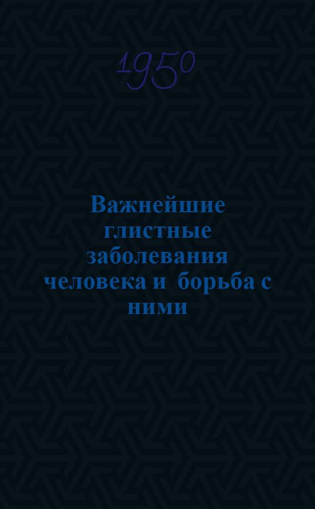Важнейшие глистные заболевания человека и борьба с ними